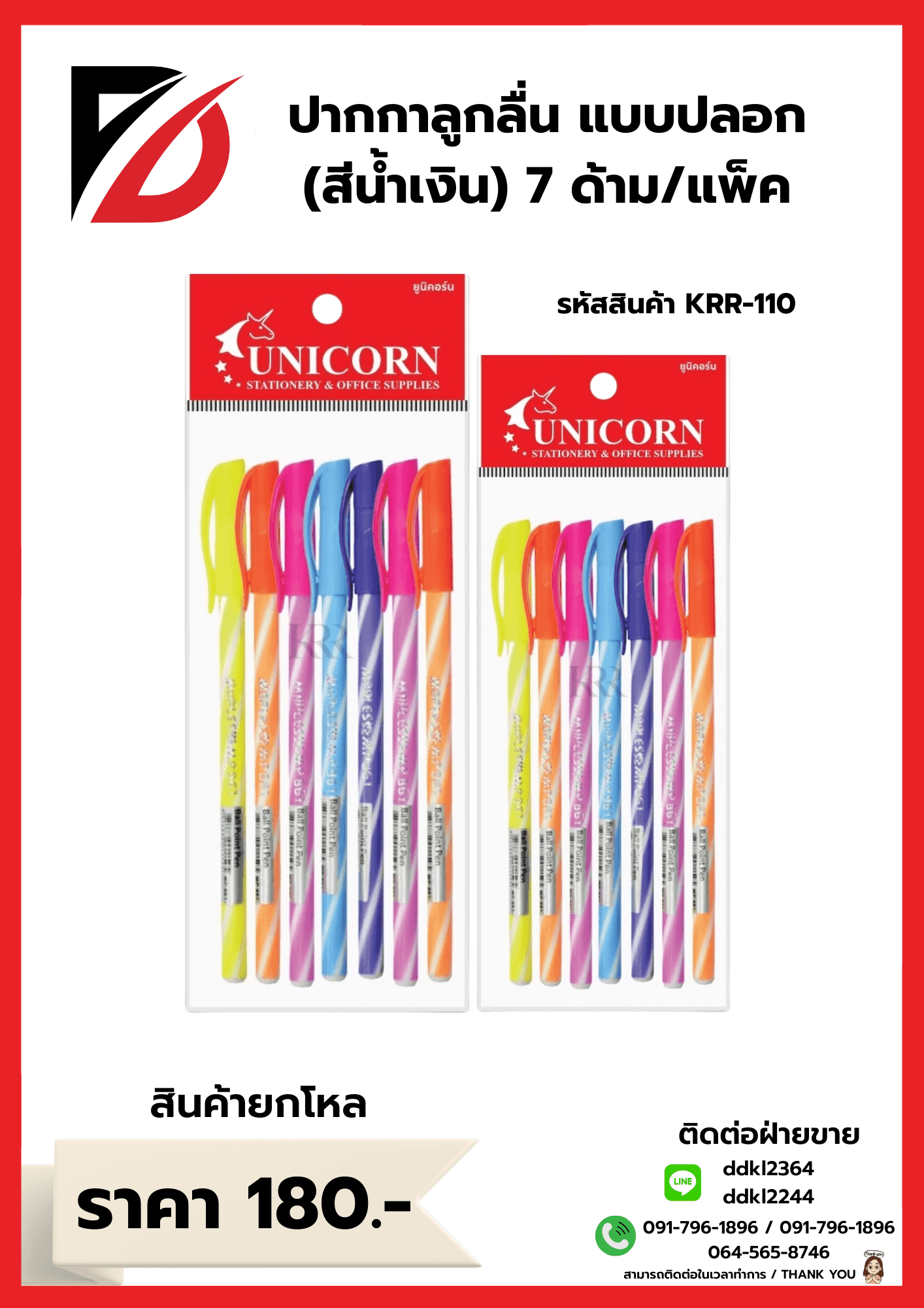 ปากกาลูกลื่น หมึกน้ำเงิน คละลี (แบบปลอก) ชุด 7 ด้าม