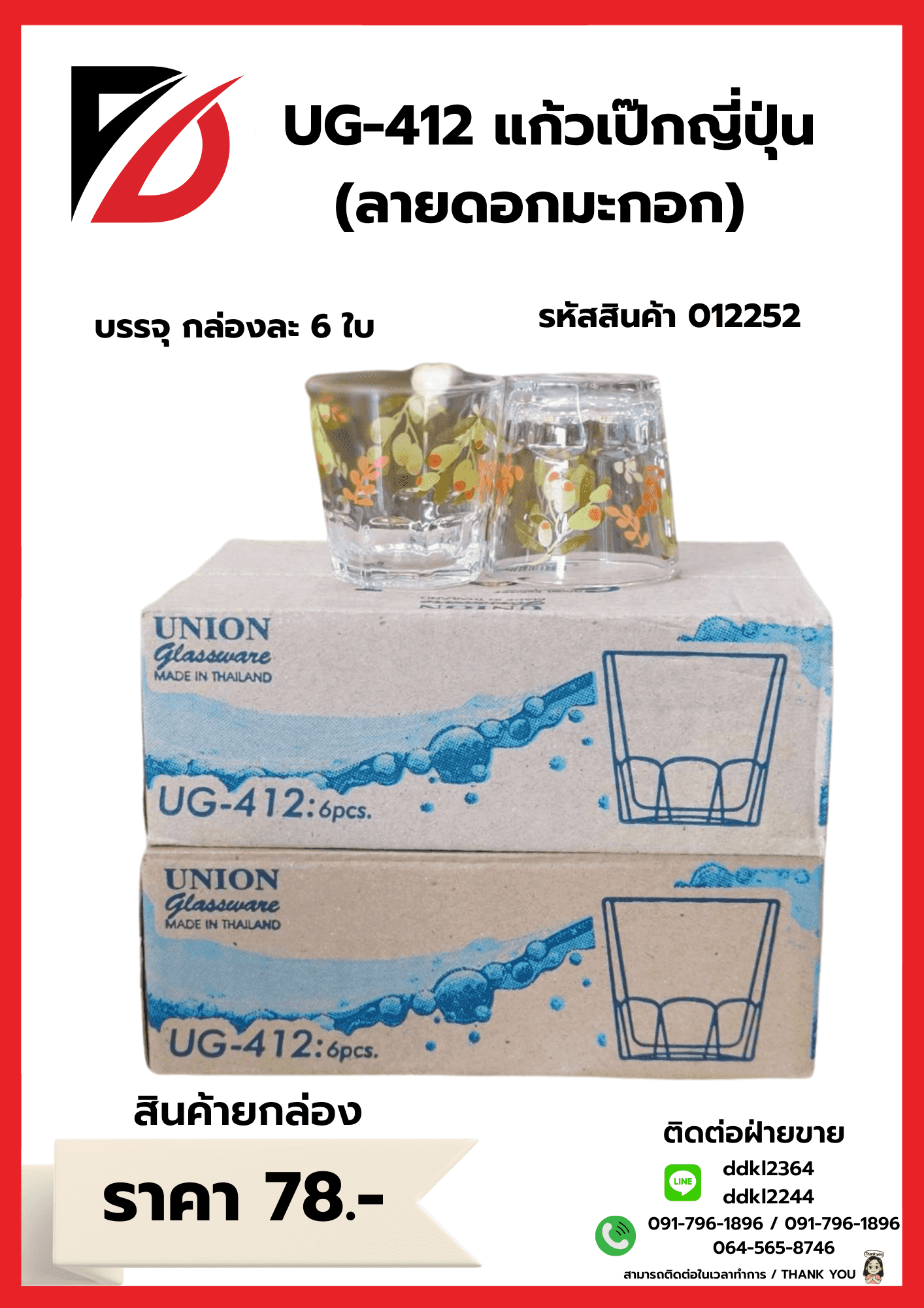 UG-412 แก้วเป็กญี่ปุ่น (ลายดอก)