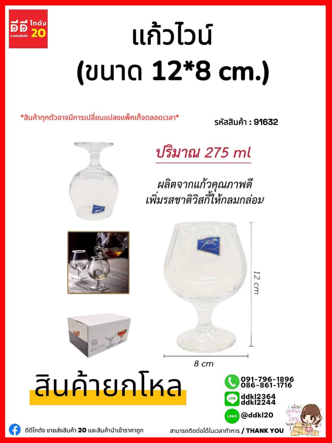 แก้วไวน์ 275ml. (ขนาด 12*6 cm.) BM3704