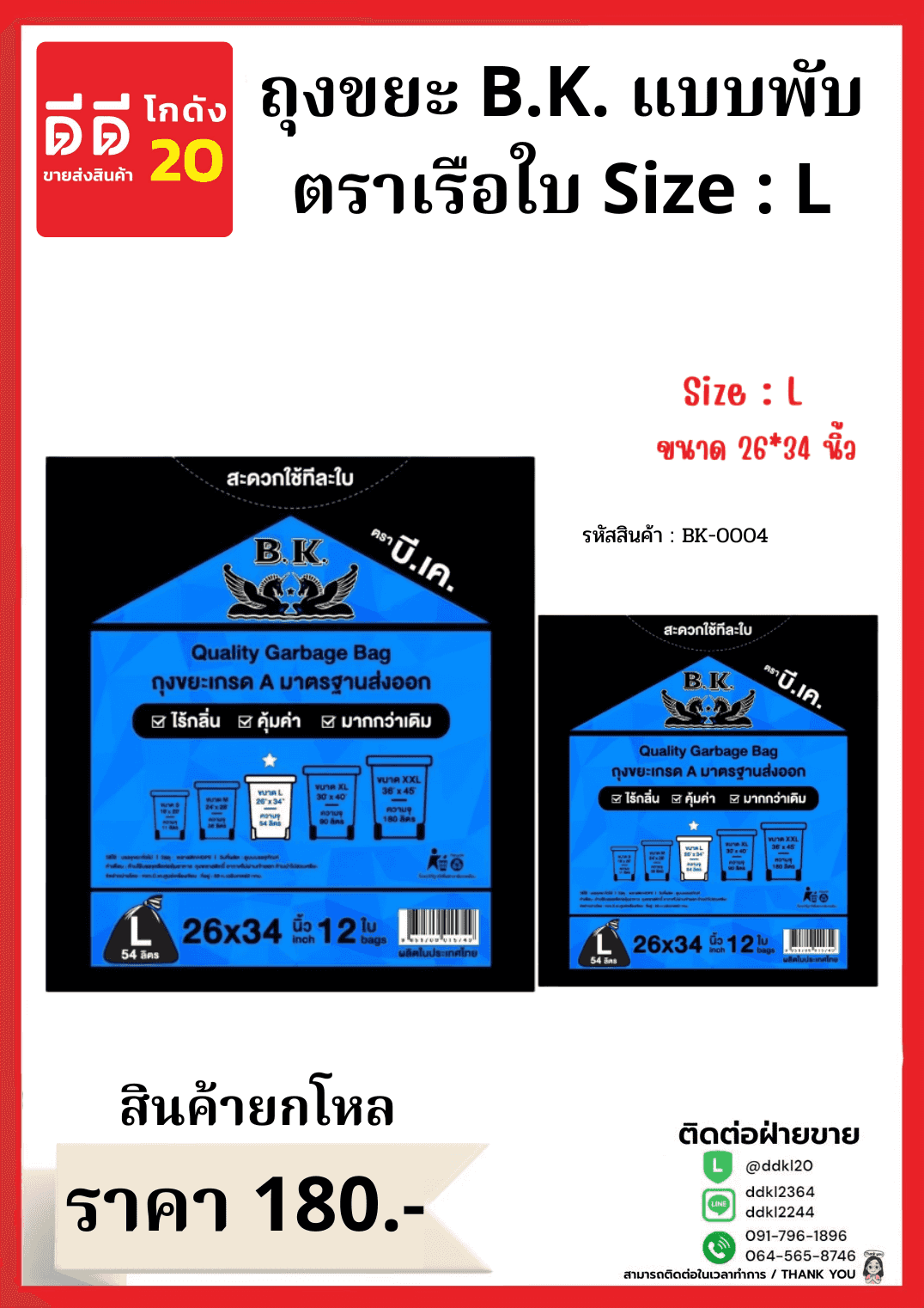 ถุงขยะ B.K.เรือใบ ขนาด 26*34 (ไซส์ L)