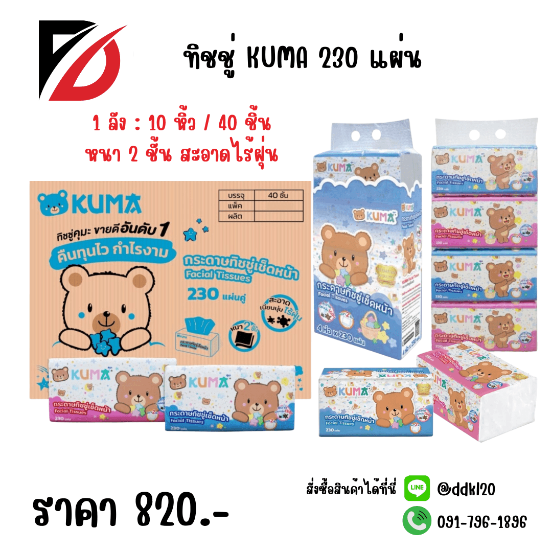 ทิชชู่คุมะ KUMA 230 แผ่น แพ็ค 4 ชิ้น (KM)