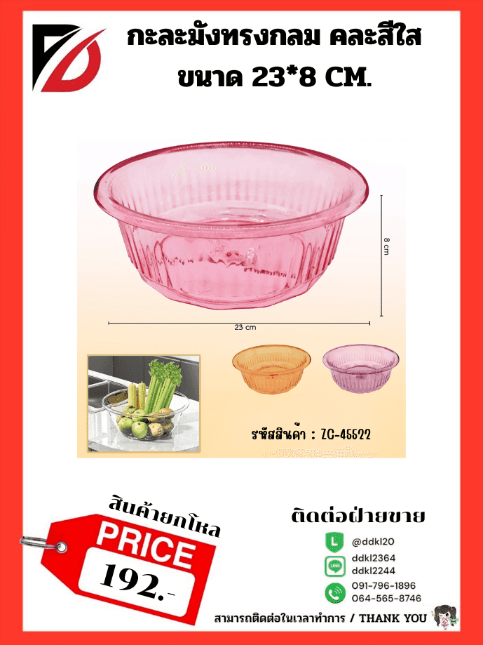 กะละมัง (ขนาด 23 cm.) คละสี ZC