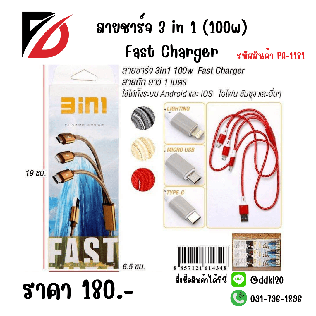 สายชาร์จ 3 in 1 (100w) Fast Charger 1