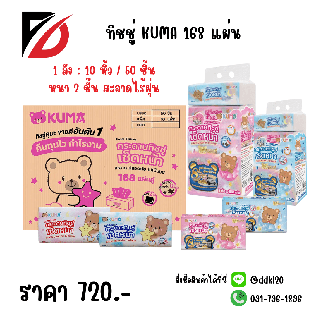 ทิชชู่คุมะ KUMA 168 แผ่น 2 ชั้น (แพ็ค 5 ชิ้น) KM