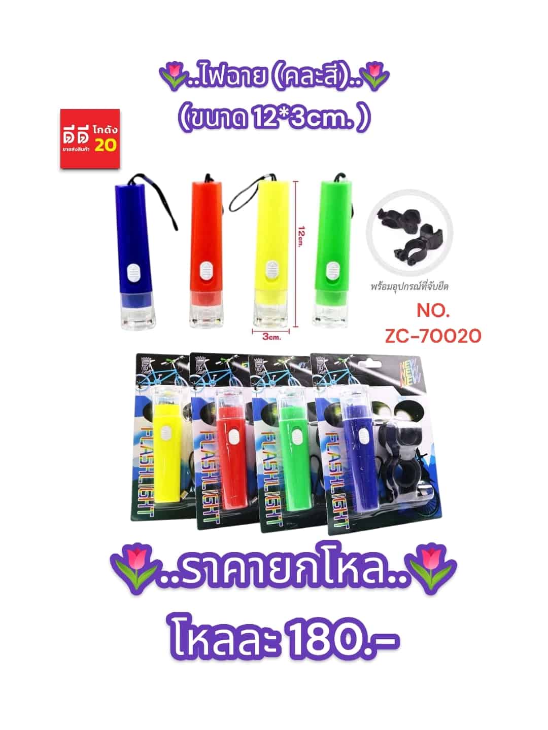 ไฟฉาย (คละสี) ZC