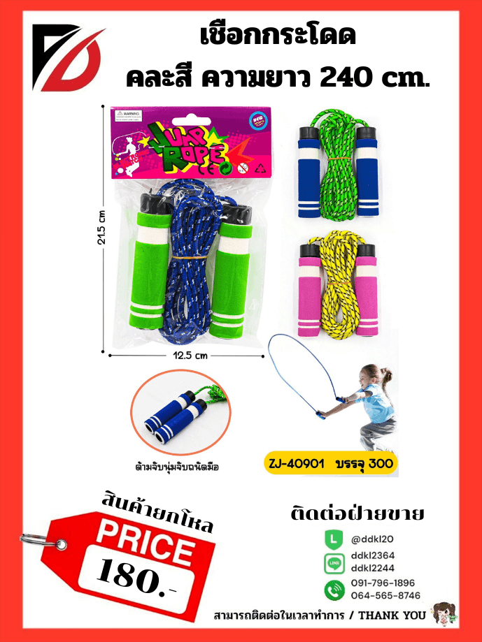 เชือกกระโดดที่จับนุ้ม (ยาว 240cm.) คละสี