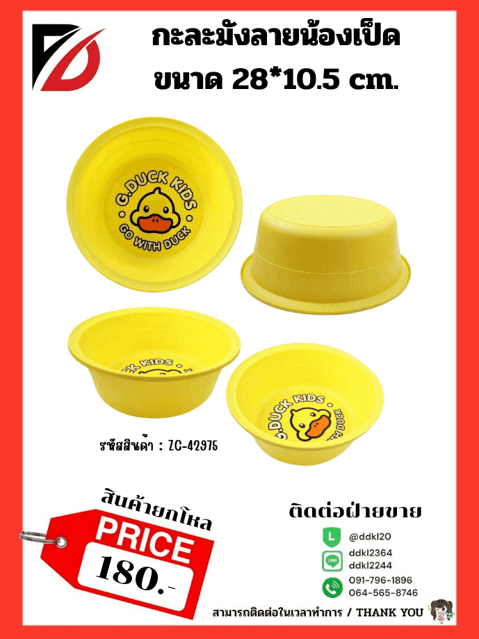 กะละมังเป็ด Hi Duck (ลายน้องเป็ด)