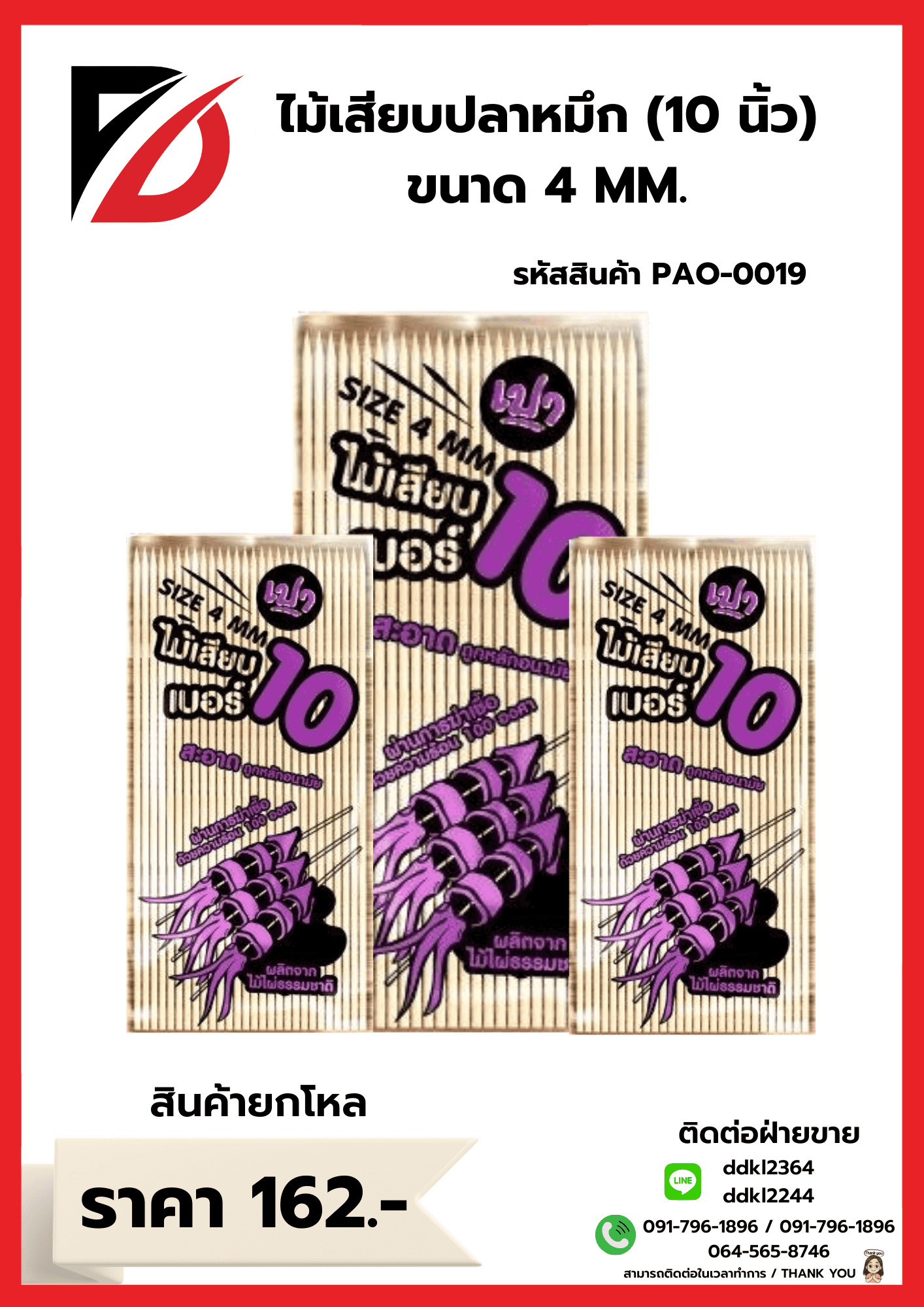 ไม้เสียบปลาหมึก10 นิ้ว (ขนาด 4mm.)