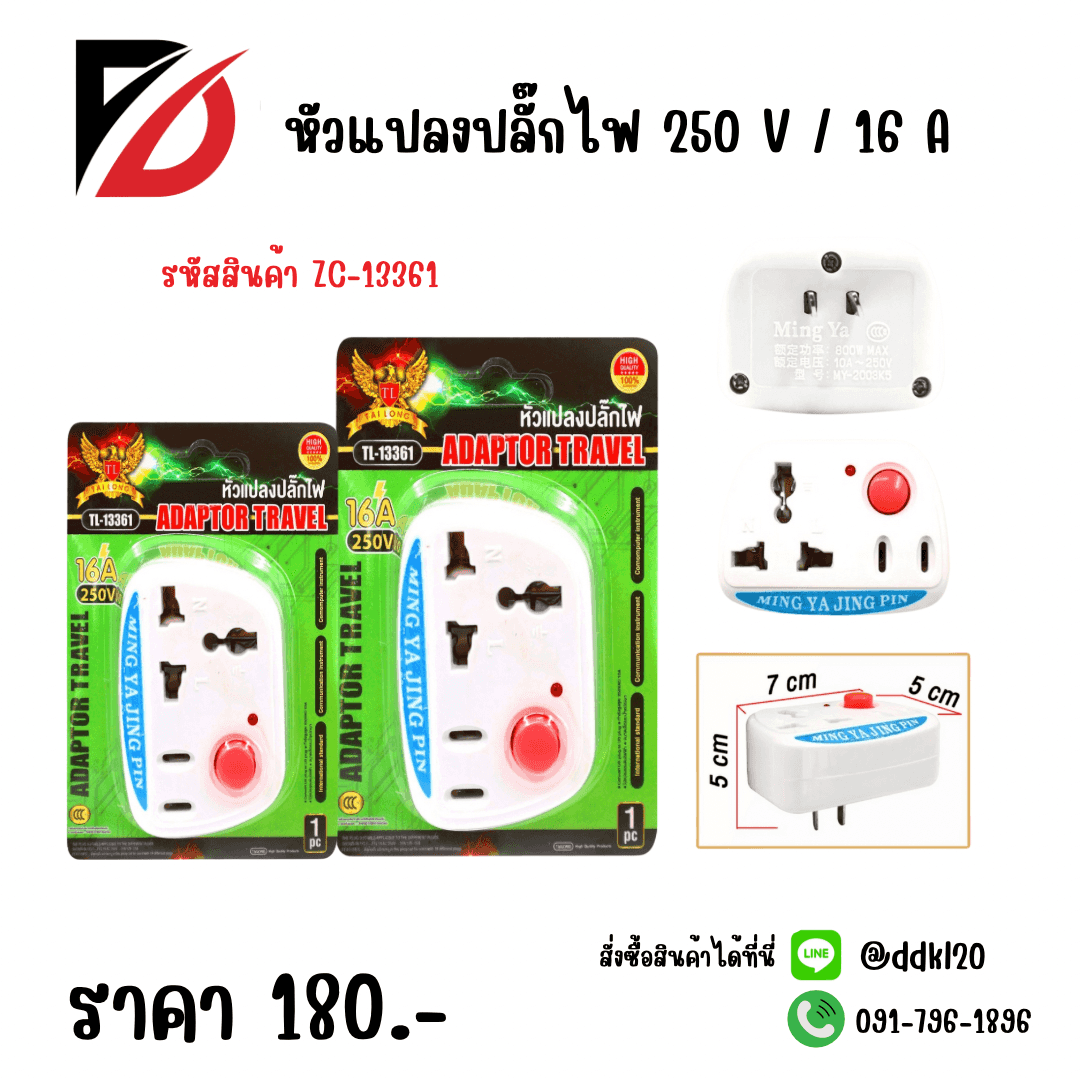หัวแปลงปลั๊กไฟ ZC