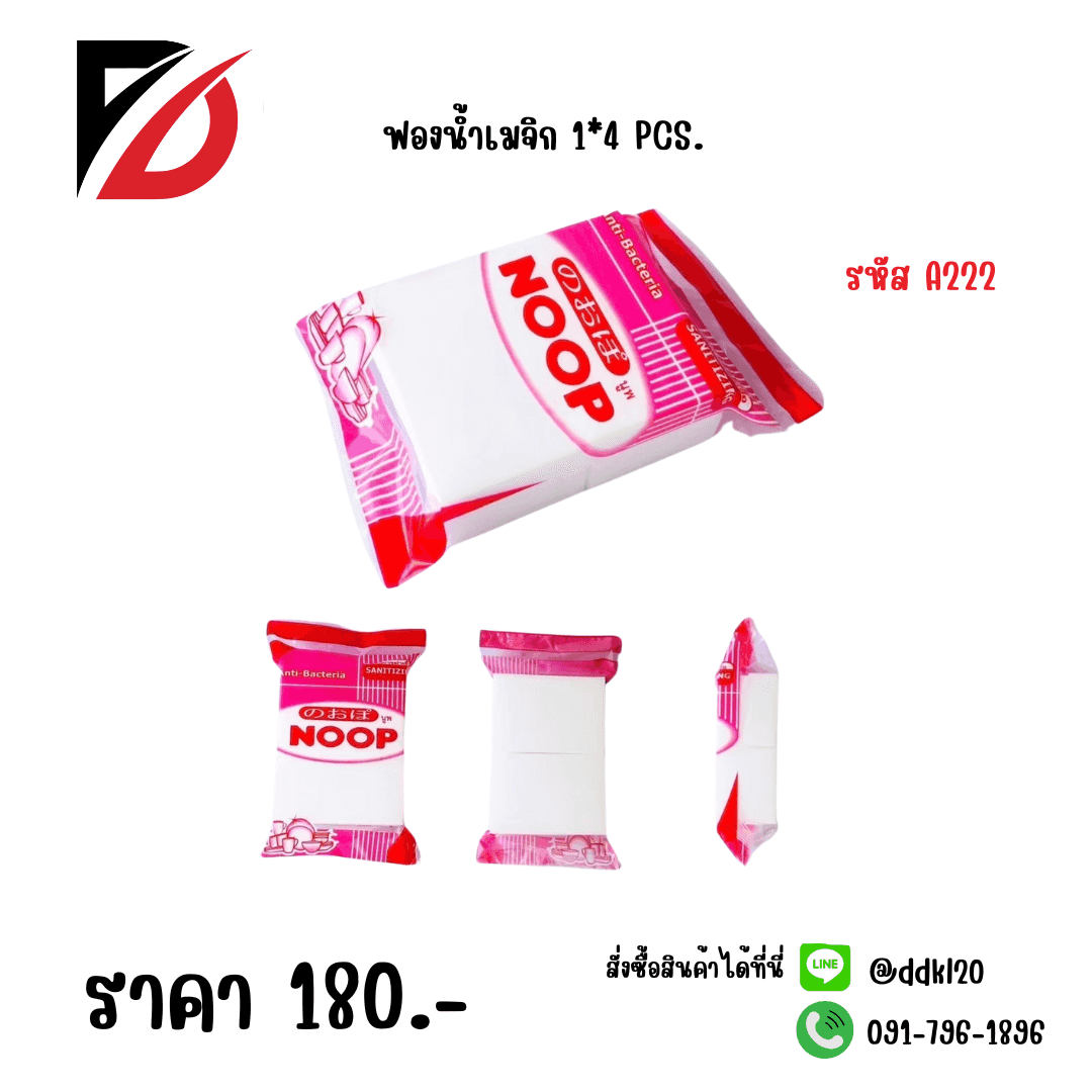 ฟองน้ำเมจิก Sponge (ห่อ 4 ชิ้น)