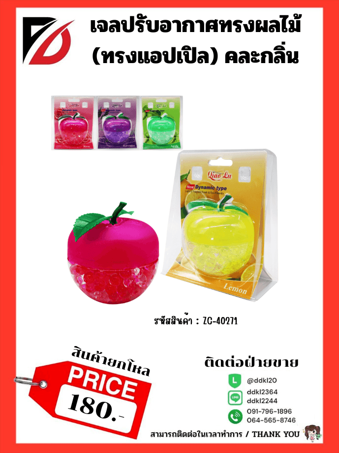 เจลเม็ดน้ำหอมปรับอากาศ (รูปแอปเปิ้ล) คละกลิ่น