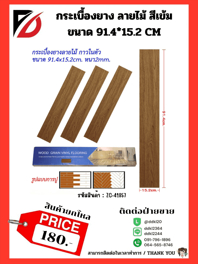 กระเบื่องยาง (ลายไม้น้ำตาลเข้ม) ขนาด 91.4*15.2cm.