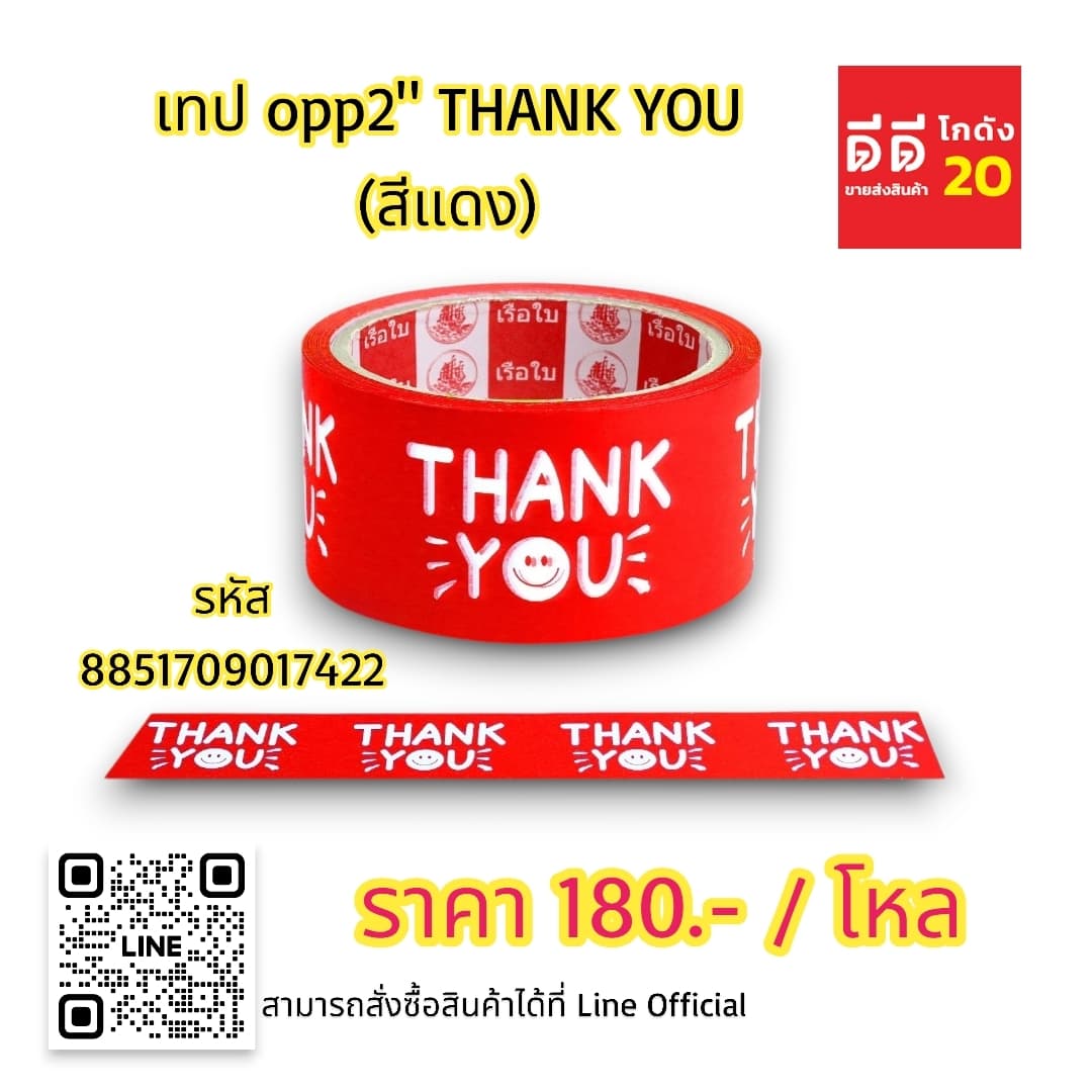 เทป opp 2 นิ้ว THANK YOU (สีแดง) 1