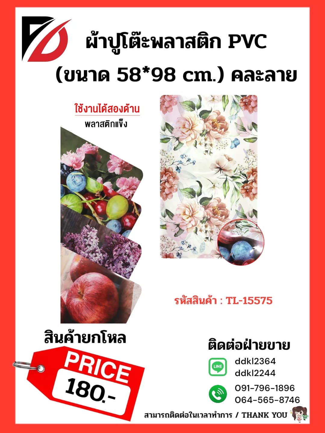 ผ้าปูโต๊ะพลาสติก (PVC) ขนาด 60*90cm. คละลาย 1