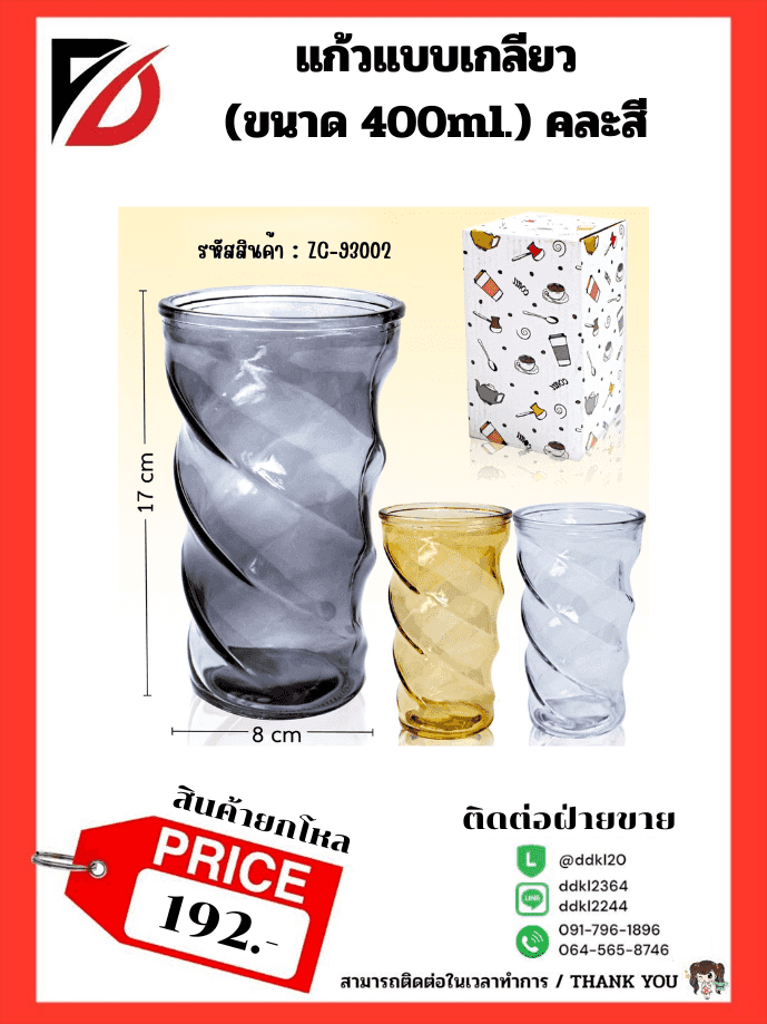 แก้วแบบเกลียว (ขนาด 400ml.) คละสี