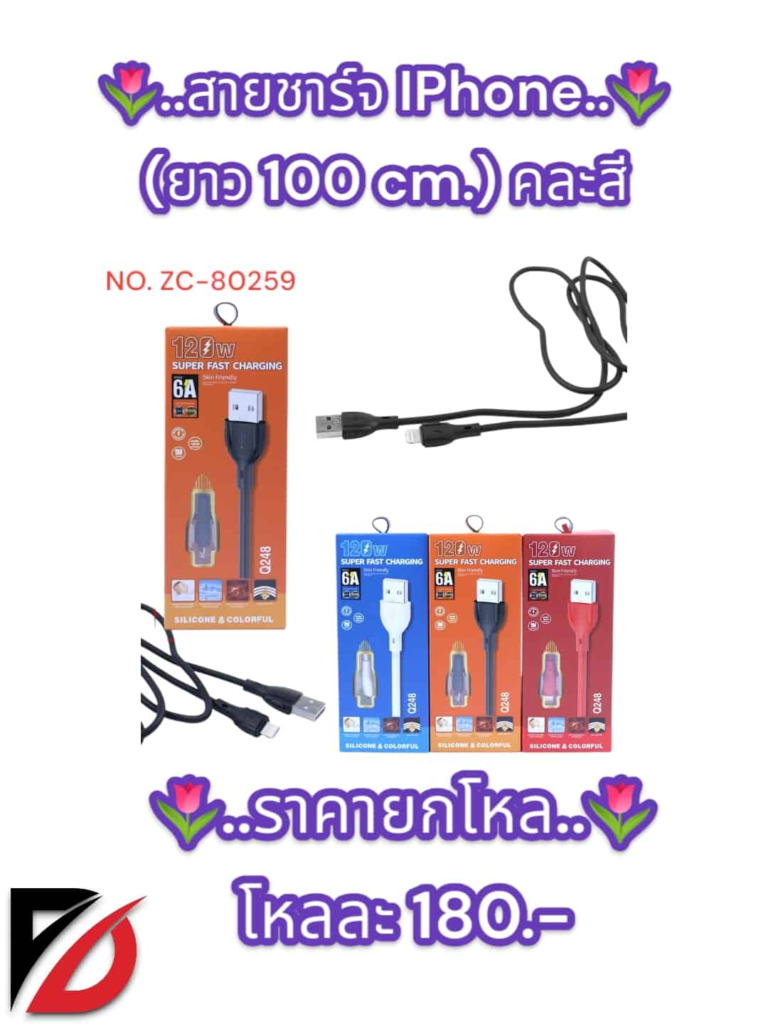 สายชาร์จ IPhone (ยาว 100 cm.) คละสี ZC