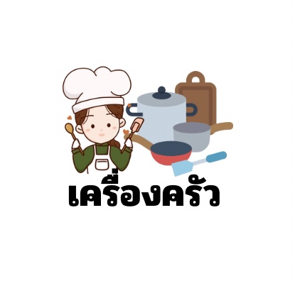 อุปกรณ์ครัว