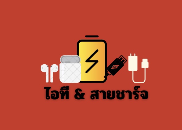 สินค้าไอที