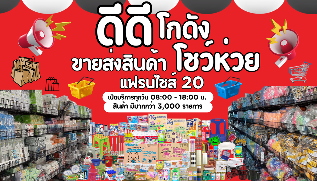 สินค้าดีดีโกดัง
